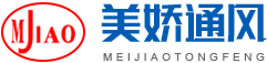長(cháng)沙美嬌通風(fēng)設備有限公司
